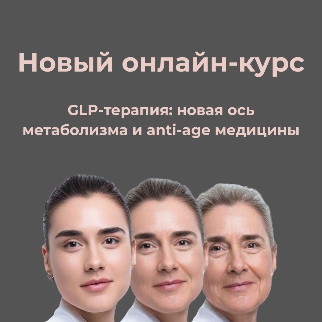 Открыта регистрация на курс «GLP-терапия: новая ось метаболизма и антиэйджинг-медицины»