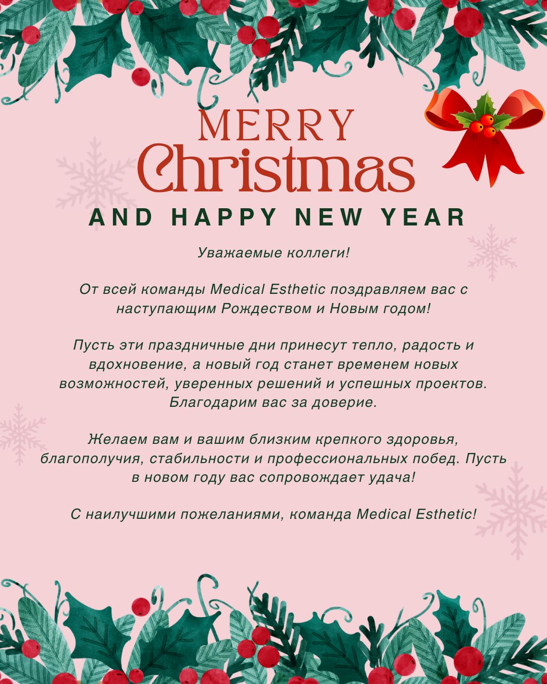 С Новым 2026 Годом!